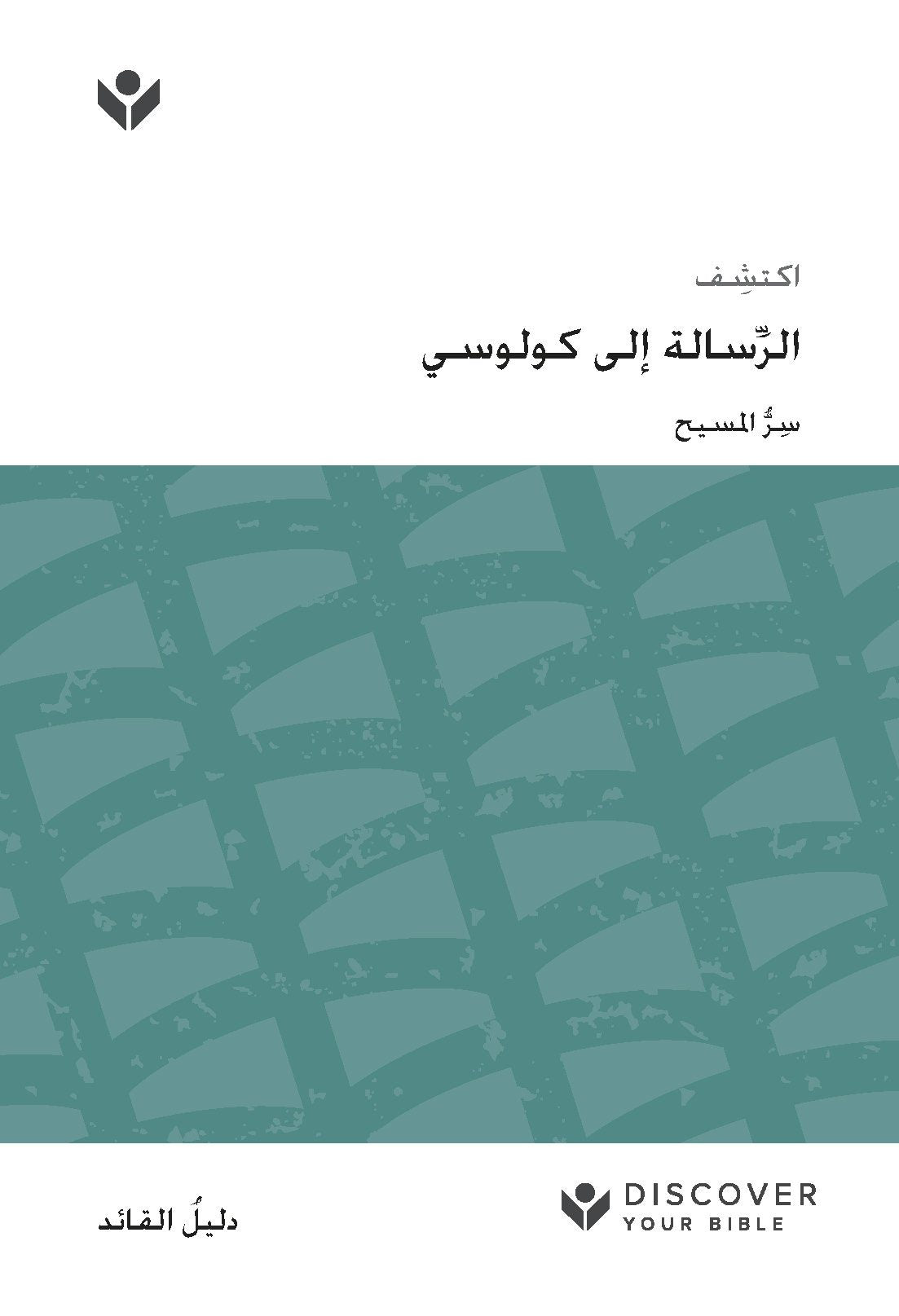 Cover image for Discover Colossians Leader Guide (Arabic) Digital / اكتشف ِّسالة إلى كولوسي الر ُّ املسيح ِسر, isbn: 9798899350788