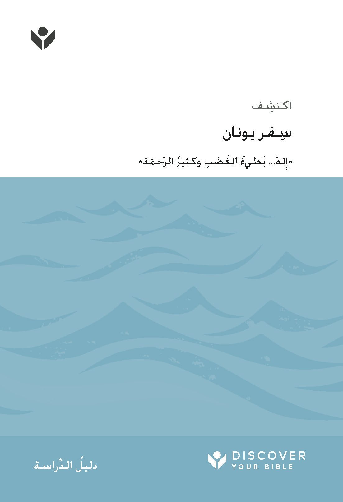 Cover image for Discover Jonah Study Guide (Arabic) Digital / اكتشف ِسفر يونان َّ َحمة« ُ الر ِ وكثير ُ َ الغ َضب له... بَطيء ِ ٌ »إ, isbn: 9798899350818