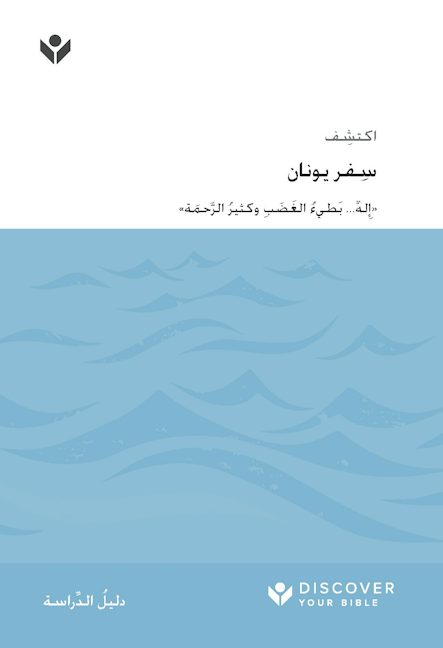 Cover image for Discover Jonah Study Guide (Arabic) Digital / اكتشف ِسفر يونان َّ َحمة« ُ الر ِ وكثير ُ َ الغ َضب له... بَطيء ِ ٌ »إ, isbn: 9798899350818