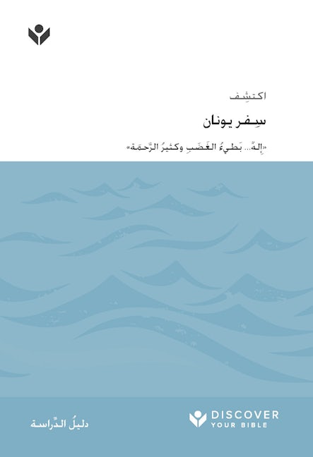 Cover image for Discover Jonah Study Guide (Arabic) Digital / اكتشف ِسفر يونان َّ َحمة« ُ الر ِ وكثير ُ َ الغ َضب له... بَطيء ِ ٌ »إ, isbn: 9798899350818