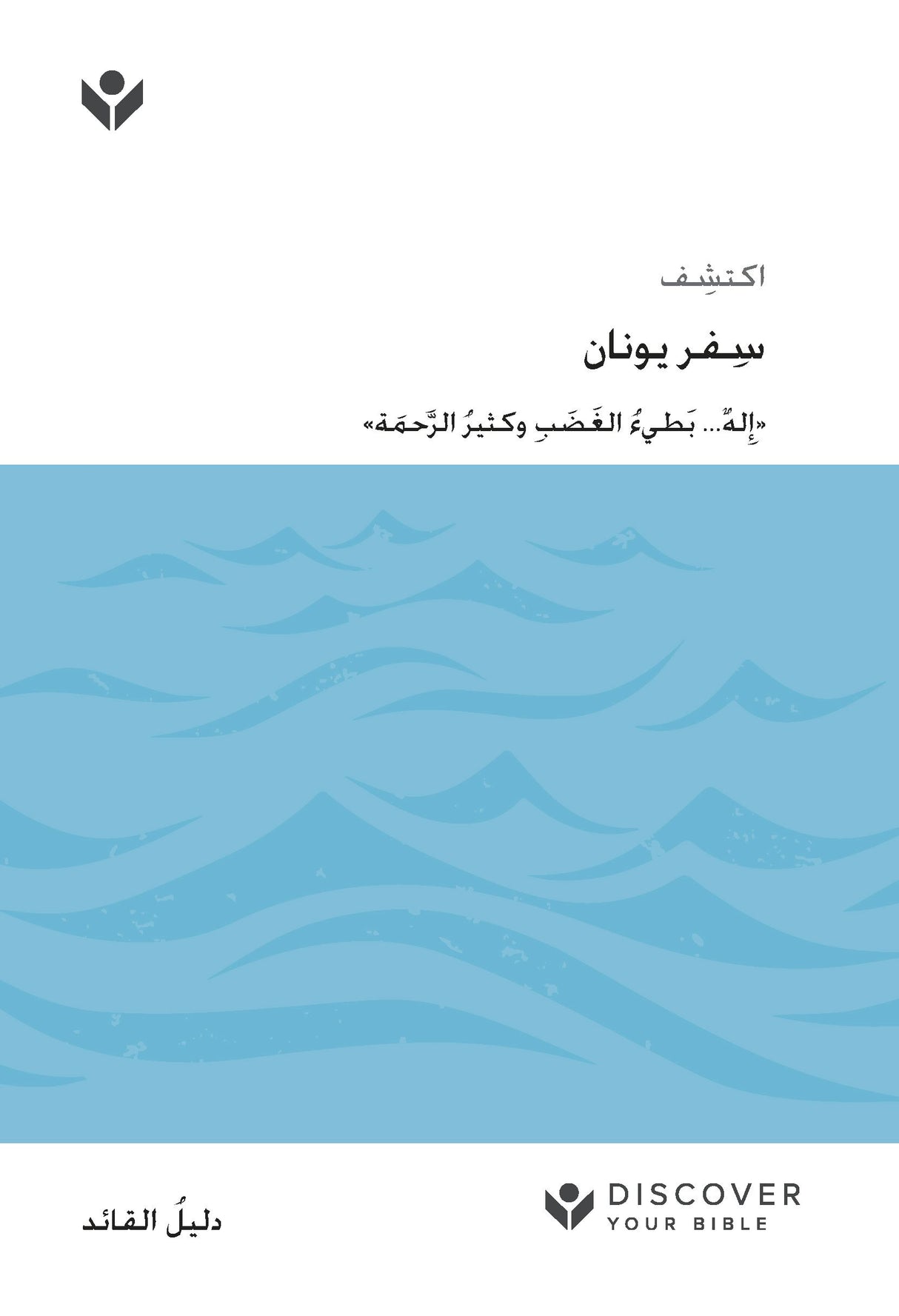 Cover image for Discover Jonah Leader Guide (Arabic) Digital / اكتشف ِسفر يونان َّ َحمة« ُ الر ِ وكثير ُ َ الغ َضب له... بَطيء ِ ٌ »إ, isbn: 9798899350825