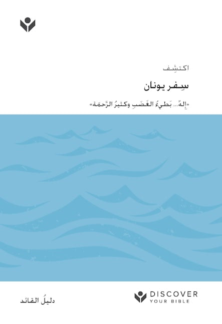 Cover image for Discover Jonah Leader Guide (Arabic) Digital / اكتشف ِسفر يونان َّ َحمة« ُ الر ِ وكثير ُ َ الغ َضب له... بَطيء ِ ٌ »إ, isbn: 9798899350825