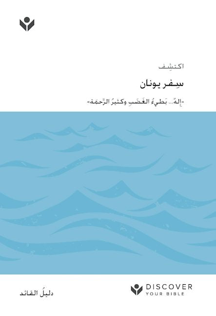 Cover image for Discover Jonah Leader Guide (Arabic) Digital / اكتشف ِسفر يونان َّ َحمة« ُ الر ِ وكثير ُ َ الغ َضب له... بَطيء ِ ٌ »إ, isbn: 9798899350825