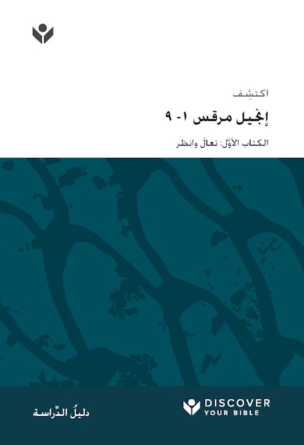 Cover image for Discover Mark 1-9 Study Guide (Arabic) Digital / اكتشف إجنيل مرقس -1 9 َّ َ ل: تعال وانظر الكتاب األو, isbn: 9798899350856