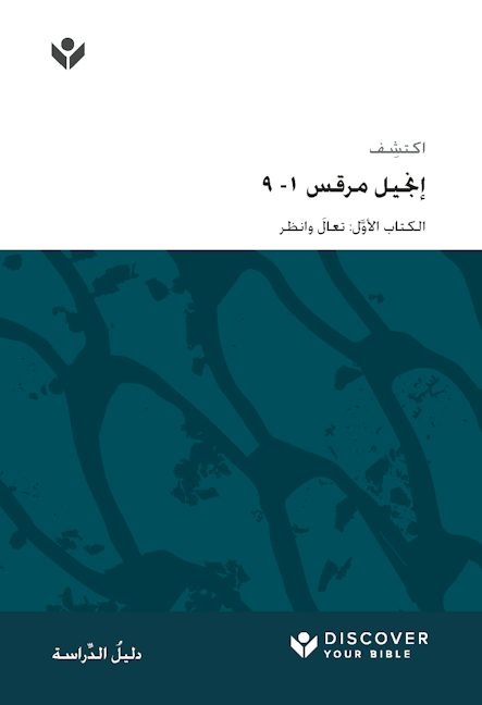 Cover image for Discover Mark 1-9 Study Guide (Arabic) Digital / اكتشف إجنيل مرقس -1 9 َّ َ ل: تعال وانظر الكتاب األو, isbn: 9798899350856