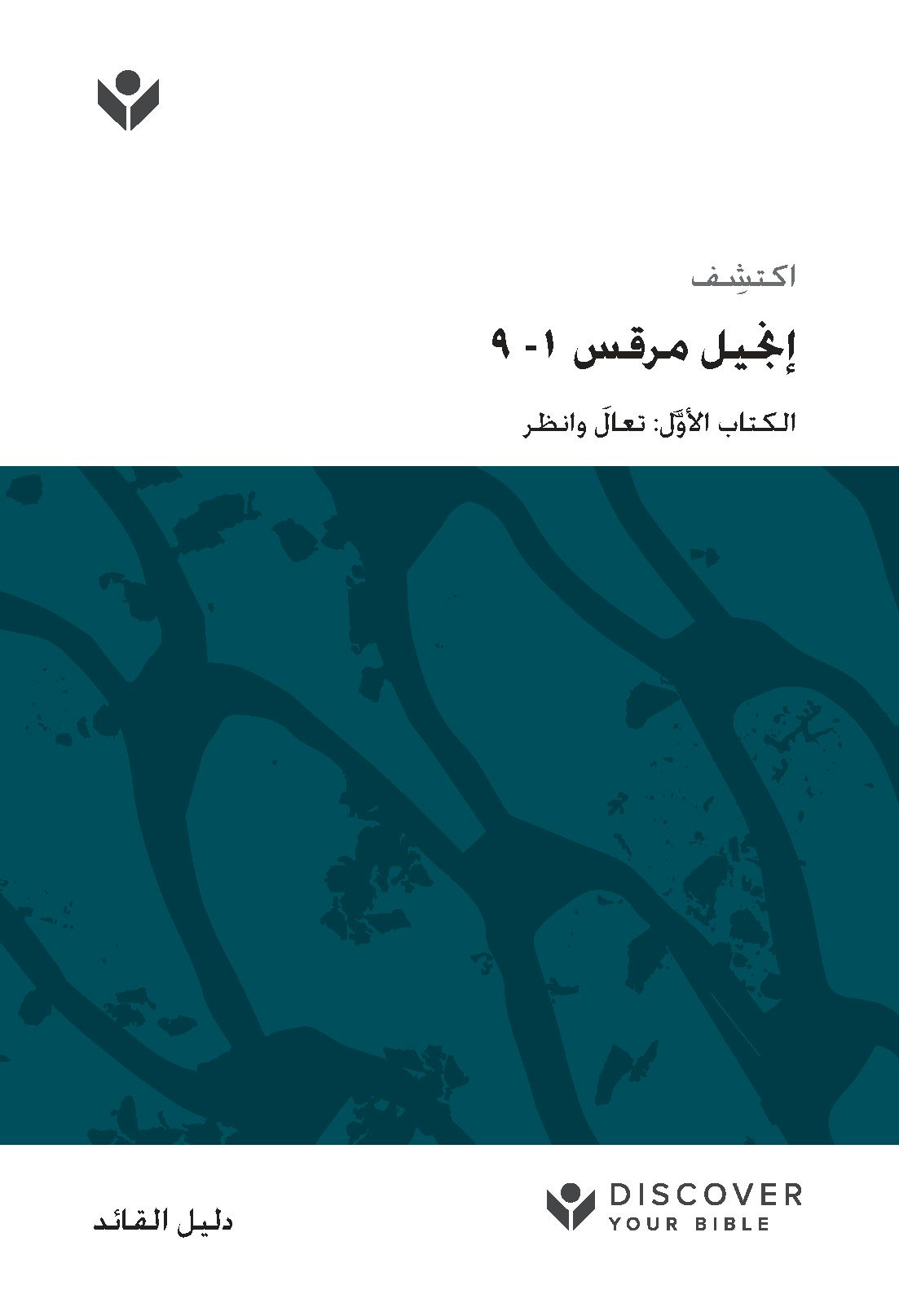 Cover image for Discover Mark 1-9 Leader Guide (Arabic) Digital / اكتشف إجنيل مرقس -1 9 َّ َ ل: تعال وانظر الكتاب, isbn: 9798899350863