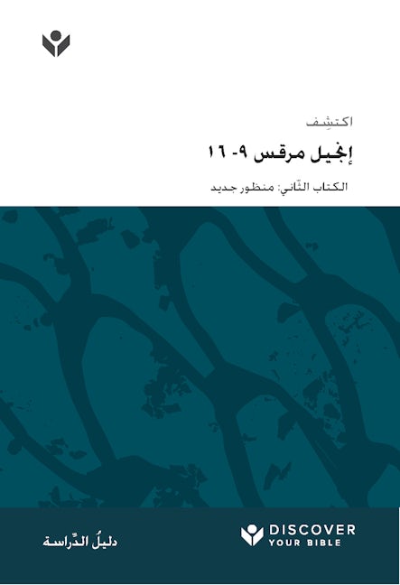 Cover image for Discover Mark 9-16 Study Guide (Arabic) Digital / اكتشف إجنيل مرقس -٩ ١٦ الكتاب الثّاني: منظور جديد, isbn: 9798899350894