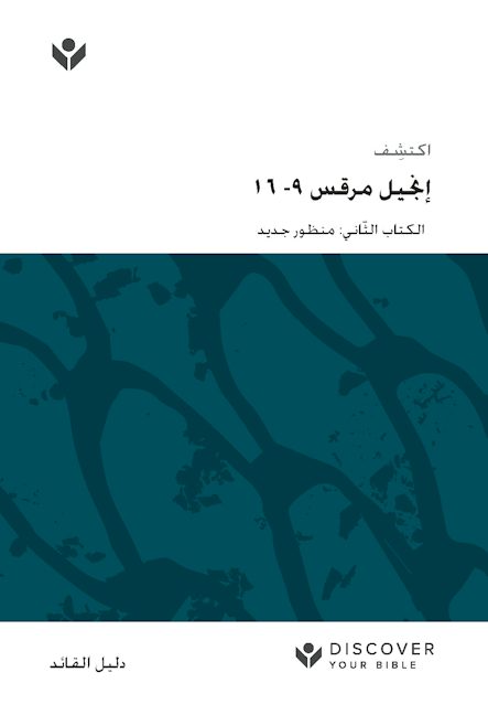 Cover image for Discover Mark 9-16 Leader Guide (Arabic) Digital / اكتشف إجنيل مرقس -٩ ١٦ الكتاب الثّاني: منظور جديد, isbn: 9798899350900