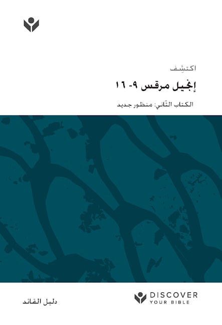 Cover image for Discover Mark 9-16 Leader Guide (Arabic) Digital / اكتشف إجنيل مرقس -٩ ١٦ الكتاب الثّاني: منظور جديد, isbn: 9798899350900