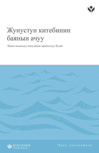 Cover image for Discover Jonah Study Guide (Kyrgyz) Digital/Жунустун китебинин баянын ачуу ОKУУ КОЛДОНМОСУ, isbn: 9798899351013