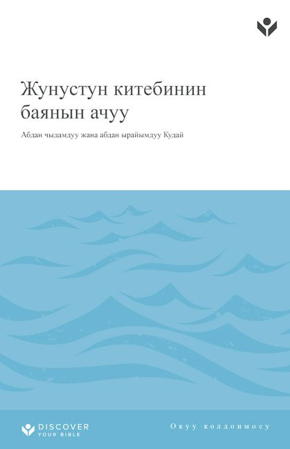 Cover image for Discover Jonah Study Guide (Kyrgyz) Digital/Жунустун китебинин баянын ачуу ОKУУ КОЛДОНМОСУ, isbn: 9798899351013