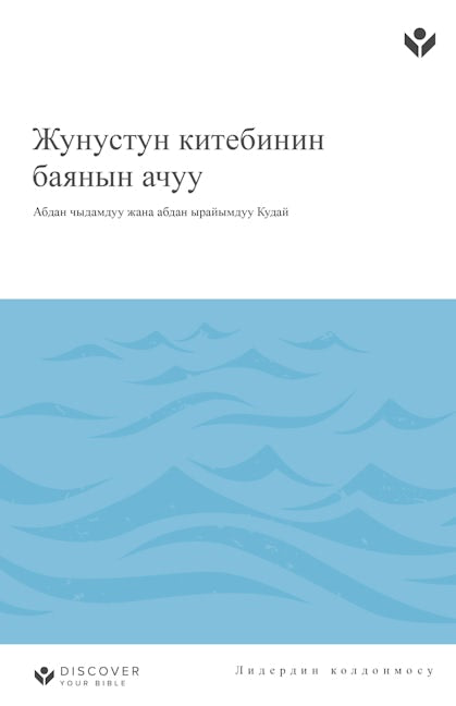Cover image for Discover Jonah Leader Guide (Kyrgyz) Digital/Жунустун китебинин баянын ачуу ЛИДЕРДИН КОЛДОНМОСУ, isbn: 9798899351020