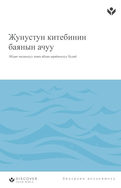 Cover image for Discover Jonah Leader Guide (Kyrgyz) Digital/Жунустун китебинин баянын ачуу ЛИДЕРДИН КОЛДОНМОСУ, isbn: 9798899351020