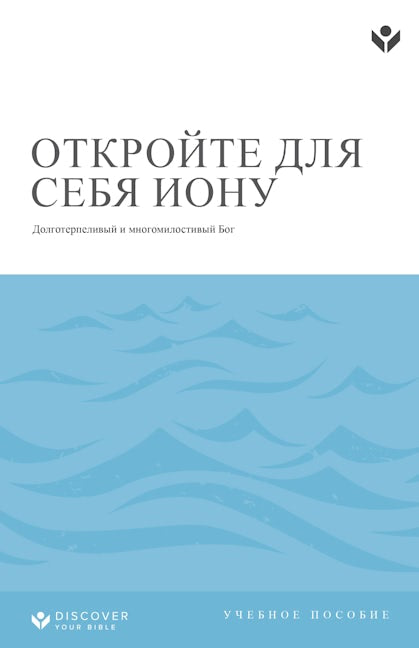 Cover image for Discover Jonah Study Guide (Russian) Digital / Откройте для себя Иону Учебное пособие Digital, isbn: 9798899351051