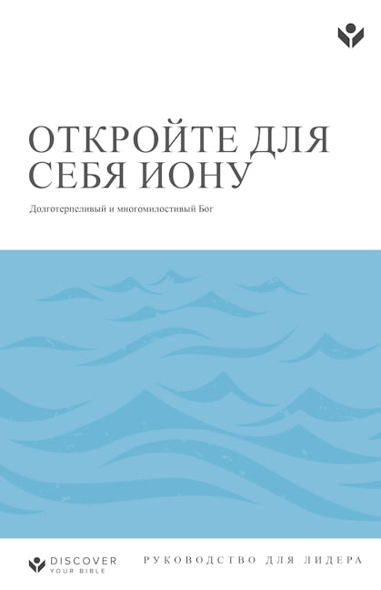Cover image for Discover Jonah Leader Guide (Russian) Digital / Откройте для себя Иону Руководство для лидера Digital, isbn: 9798899351068