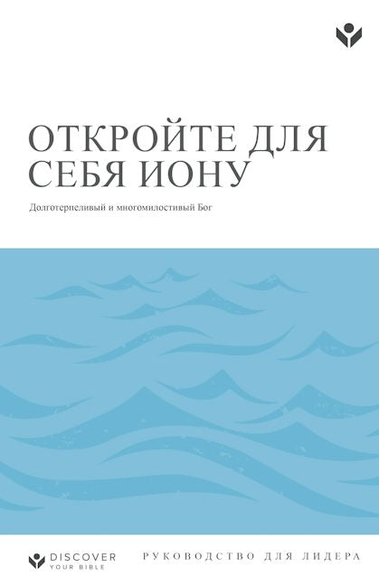 Cover image for Discover Jonah Leader Guide (Russian) Digital / Откройте для себя Иону Руководство для лидера Digital, isbn: 9798899351068