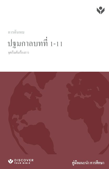 Cover image for Discover Genesis 1-11 Study Guide (Thai) Digital / การค้นพบปฐมกาล 1–11 คู่มือแนะนำการศึกษา Digital, isbn: 9798899351839