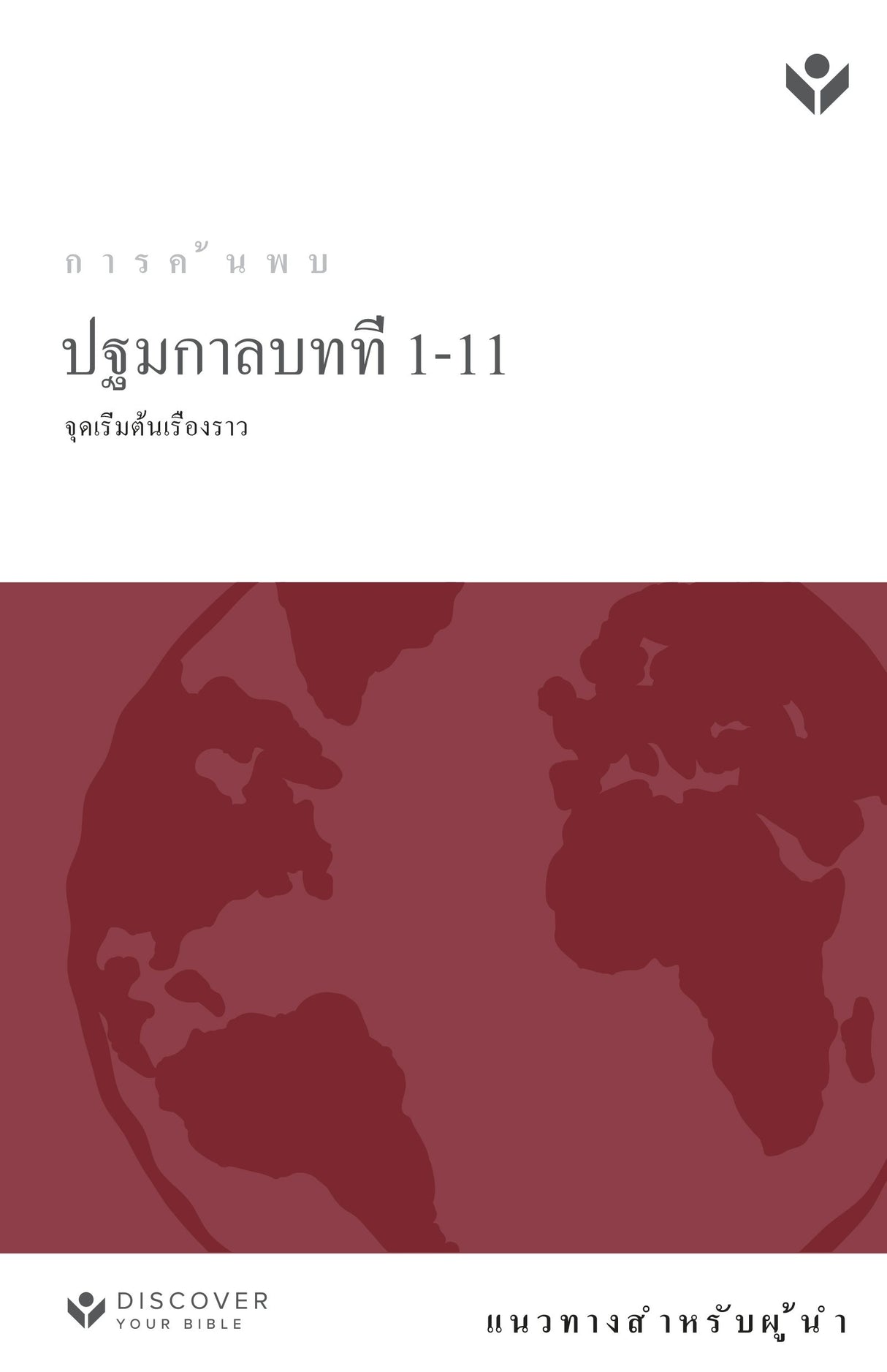 Cover image for Discover Genesis 1-11 Leader Guide (Thai) Digital ปฐมกาลบทที่ 1-11 แนวทางสํา หรับผู้นํา ดิจิตอล, isbn: 9798899351846