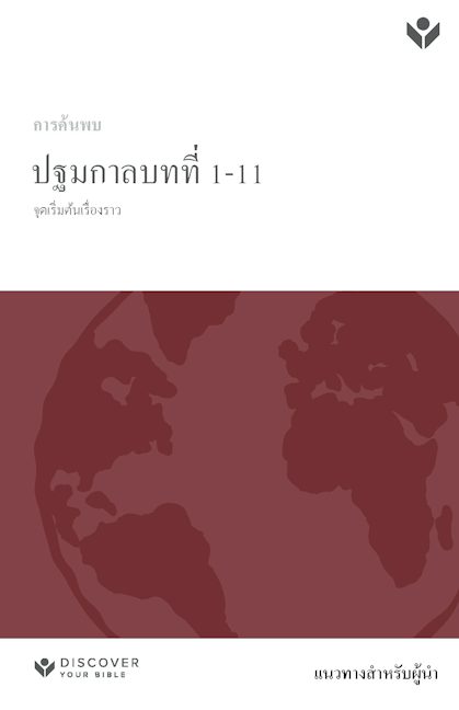 Cover image for Discover Genesis 1-11 Leader Guide (Thai) Digital / การค้นพบปฐมกาล 1–11 คู่มือสำหรับผู้นำ Digital, isbn: 9798899351846