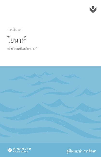 Cover image for Discover Jonah Study Guide (Thai) Digital/ การค้้นพบโยนาห์์ Study Guide Digital, isbn: 9798899351877