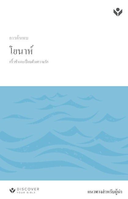 Cover image for Discover Jonah Leader Guide (Thai) Digital/ การค้้นพบโยนาห์์ (คู่่มื ือสําําหรัับผู้้นําํา) Digital, isbn: 9798899351884