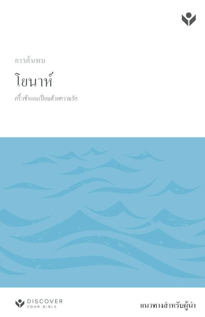 Cover image for Discover Jonah Leader Guide (Thai) Digital / การค้นพบโยนาห์ คู่มือสำหรับผู้นำ Digital, isbn: 9798899351884