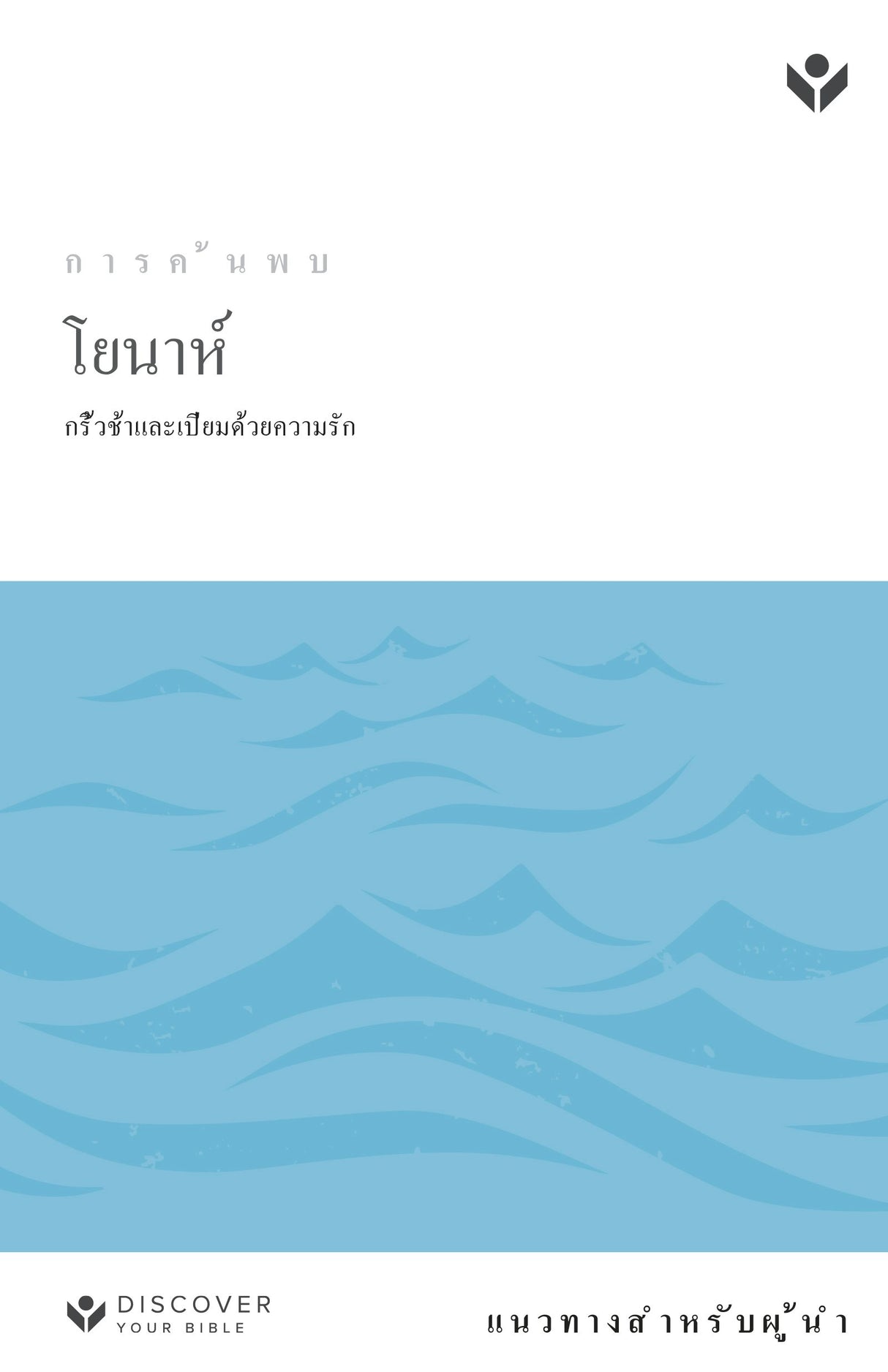 Cover image for Discover Jonah Leader Guide (Thai) Digital, isbn: 9798899351884