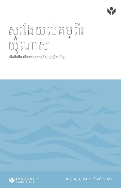 Cover image for Discover Jonah Study Guide (Khmer) Digital / ស្វែងយល់គម្ពីរ យ៉ូណាស មគ្គុទ្ទេសក៍សិក្សា Digital, isbn: 9798899352287