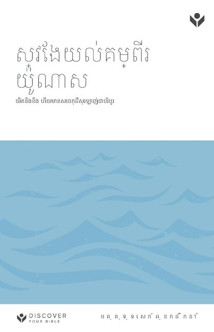 Cover image for Discover Jonah Leader Guide (Khmer) Digital / ស្វែងយល់គម្ពីរ យ៉ូណាស មគ្គុទេសក៍អ្នកដឹកនាំ Digital, isbn: 9798899352294