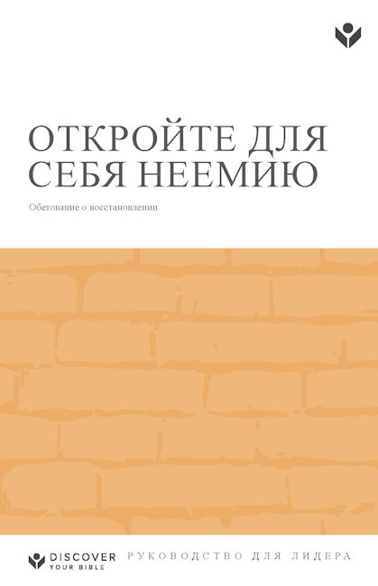 Cover image for Discover Nehemiah Leader Guide (Russian) Digital / Откройте для себя Неемию Руководство для лидера Digital, isbn: 9798899353307