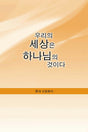 Cover image for Our World Belongs to God (Korean), isbn: 9781592554997