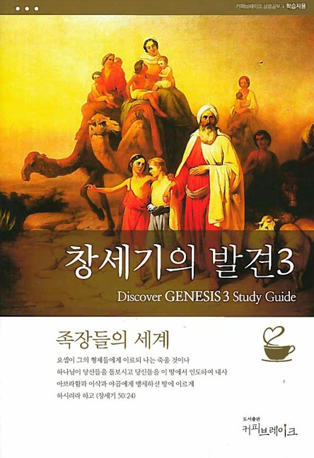 Genesis Part 3 Guide.pdf Discover Genesis Part 3 Study Guide (Korean) Digital 창세기의발견3 학습자용 디지털 ...