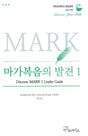 Cover image for DYB-Mark1-LG-D-마가복음의발견1-인도자용-디지털, isbn: 9781620253922