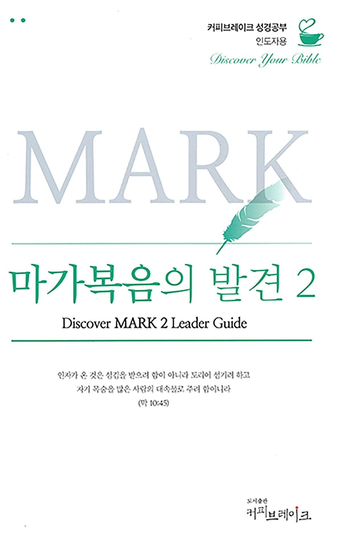 Cover image for DYB-Mark2-LG-D-마가복음의발견2-인도자용-디지털, isbn: 9781620253946