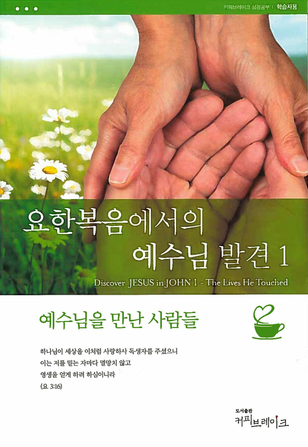 Cover image for Discover Jesus in John Part 1 Study Guide (Korean)/요한복음에서의 예수님의 발견 1 (9과)-예수님을 만난 사람들   학습자용 교재, isbn: 9781620253953