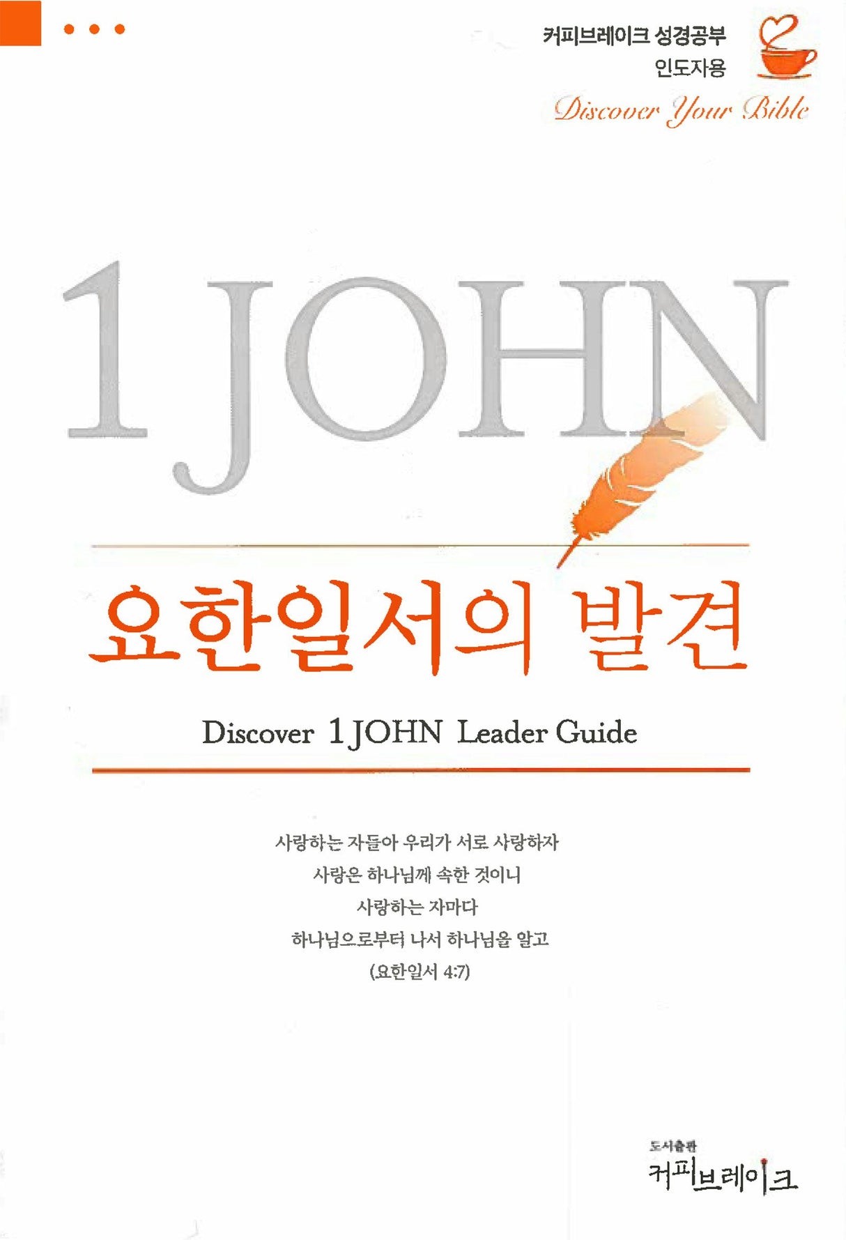 Cover image for Discover 1 John Leader Guide (Korean)/요한일서의 발견 (6과) 인도자용 교재, isbn: 9781620254035