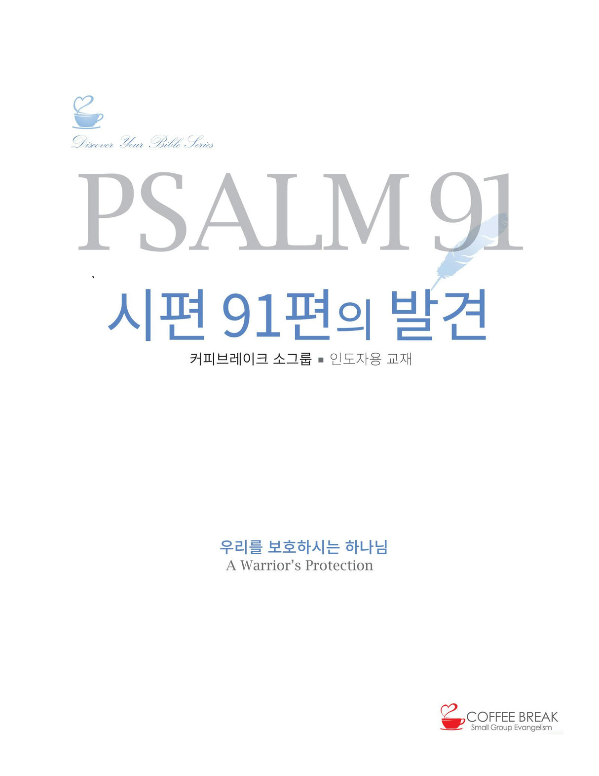 Cover image for Discover Psalm 91 Leader Guide (Korean)/시편 91편의 발견 / 인도자용 교재, isbn: 9781620254295