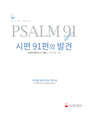 Cover image for Discover Psalm 91 Leader Guide (Korean)/시편 91편의 발견 / 인도자용 교재, isbn: 9781620254295