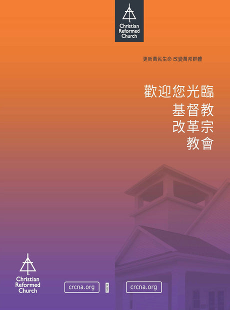 Cover image for Welcome to the Christian Reformed Church (Chinese), isbn: 9781620255193