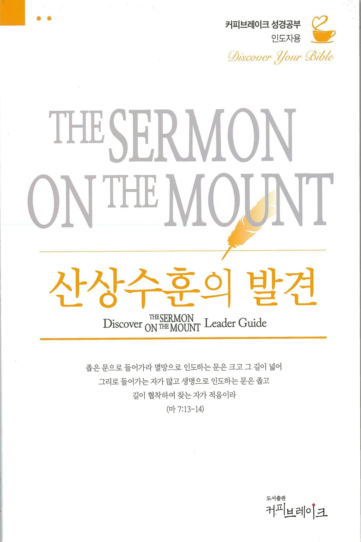 Cover image for Discover Sermon on the Mount Leader Guide (Korean)/산상수훈 (8과) 인도자용 교재, isbn: 9781620258217