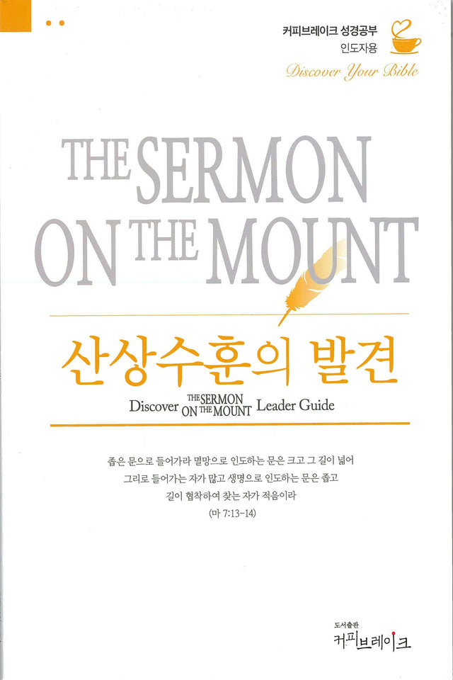 Cover image for Discover Sermon on the Mount Leader Guide (Korean)/산상수훈 (8과) 인도자용 교재, isbn: 9781620258217