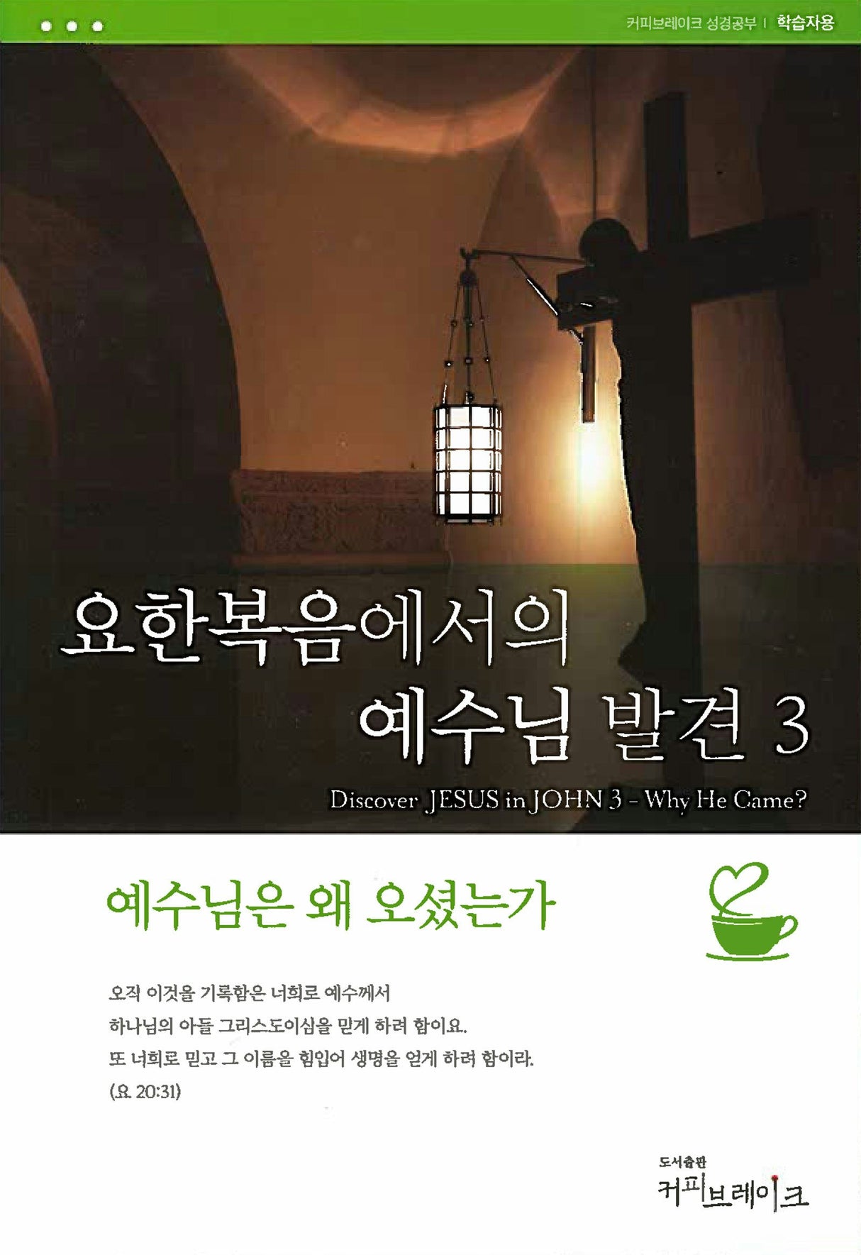 Cover image for 요한복음에서의예수님발견3-학습자용, isbn: 9781620258712