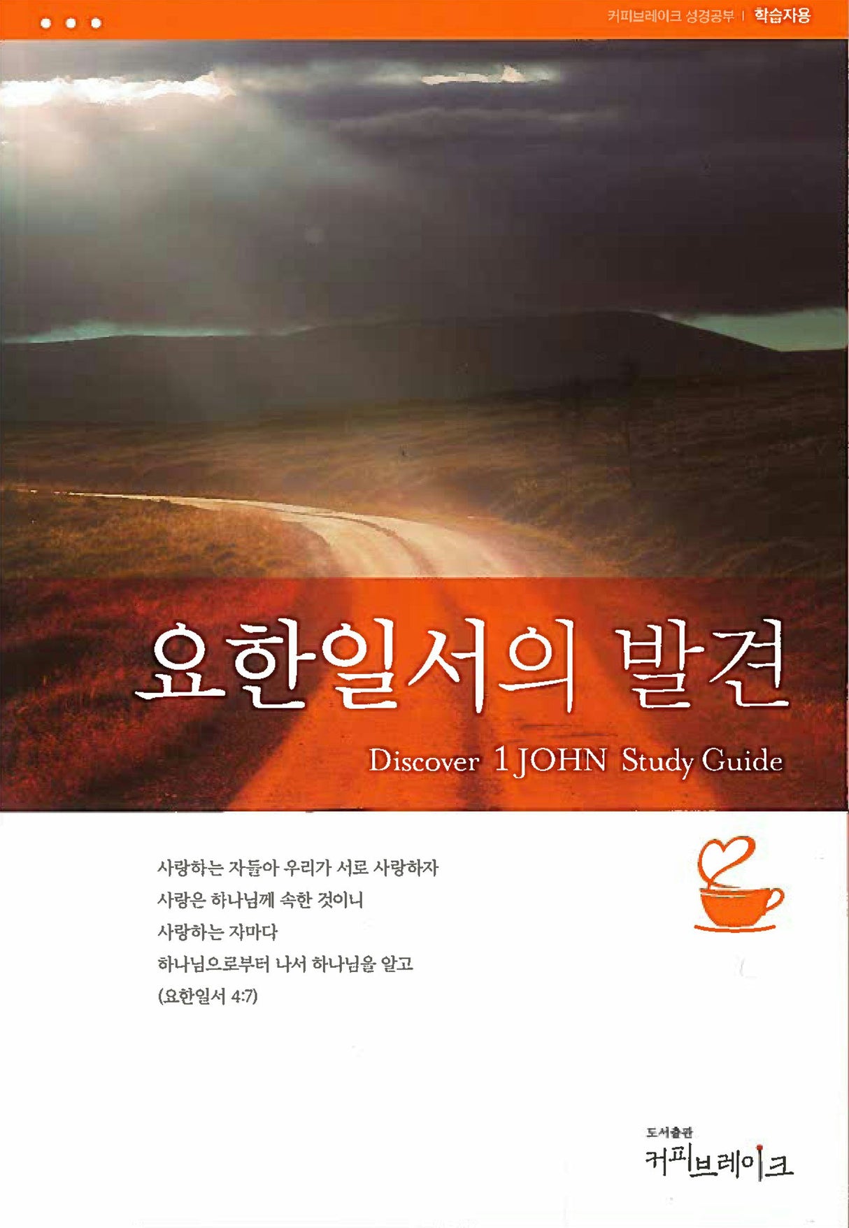 Cover image for 요한일서의발견-학습자용, isbn: 9781620258750