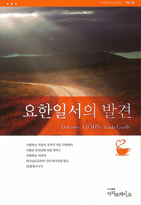 Cover image for 요한일서의발견-학습자용, isbn: 9781620258750