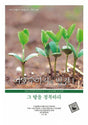 Cover image for Discover Joshua Part 1 Leader Guide (Korean)/여호수아서의 발견 1 (7과) - 그 땅을 정복하라   인도자용 교재, isbn: 9788991789081