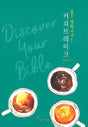 Cover image for Discover Your Bible: The Coffee Break that Alters Life (Korean)/삶을 변화시키는 커피브레이크, isbn: 9788992728003