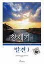 Cover image for Discover Genesis Part 1 Leader Guide (Korean)/창세기의 발견 1 (11과) 인자도용 교재, isbn: 9788992728034