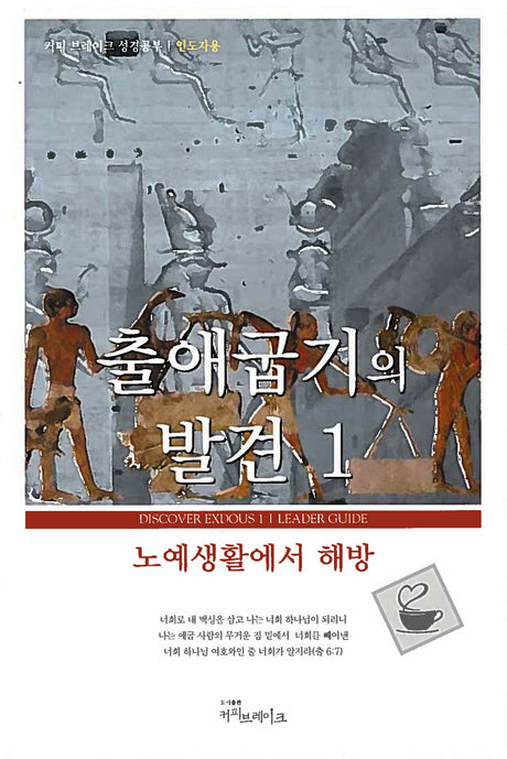 Cover image for Discover Exodus Part 1 Leader Guide (Korean)/출애굽기의 발견 1 (13과) 인도자용 교재, isbn: 9788992728096