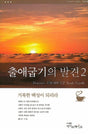 Cover image for Discover Exodus Part 2 Study Guide (Korean)/출애굽기의 발견 2 (12과) 학습자용 교재, isbn: 9788992728102