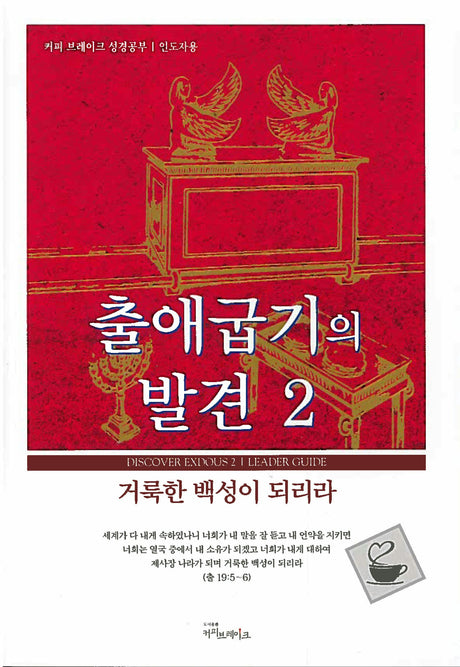 Cover image for Discover Exodus Part 2 Leader Guide (Korean)/출애굽기의 발견 2 (12과) 인도자용 교재, isbn: 9788992728119